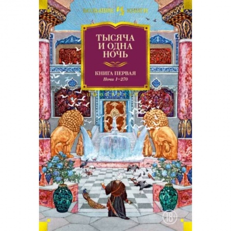Классика, современная литература, книга Тысяча и одна ночь. Книга 1. Ночи 1-270