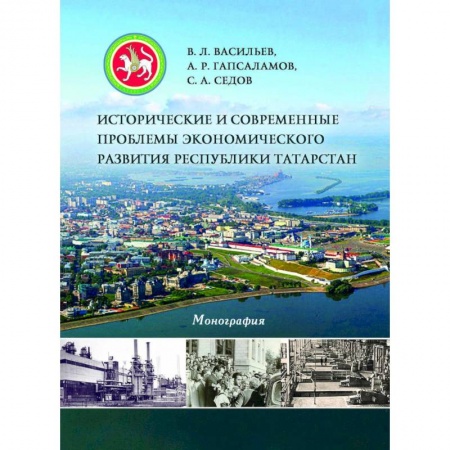 Книги, книга Исторические и современные проблемы экономического развития Республики Татарстан