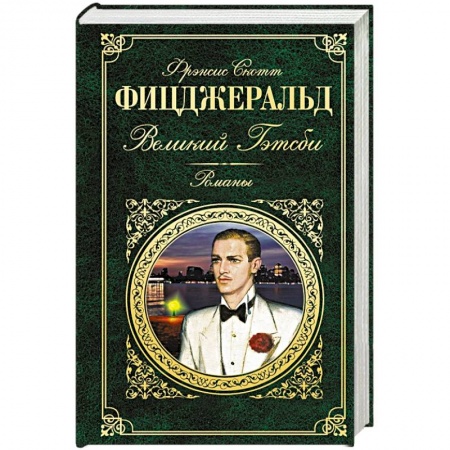 Книги, книга Великий Гэтсби. Романы