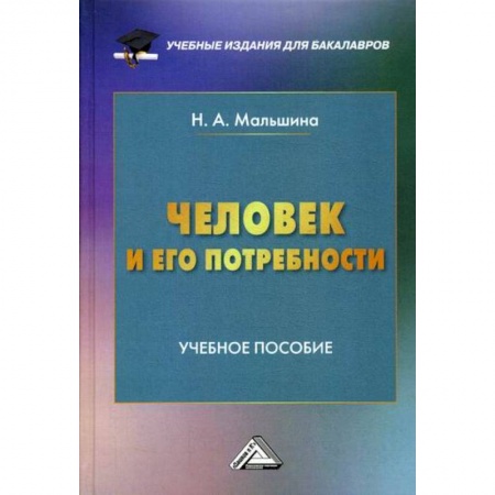Предпринимательство. Отраслевой бизнес, книга Человек и его потребности