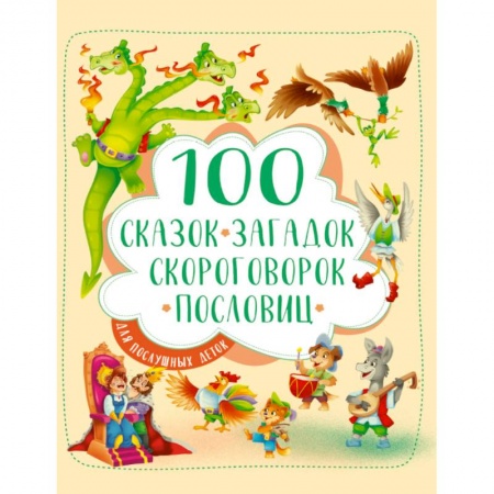 Проза для детей, книга 100 сказок, загадок, скороговорок, пословиц для послушных деток