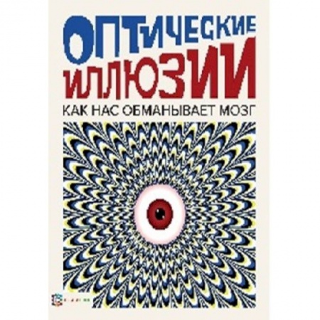 Познавательная литература, книга Оптические иллюзии