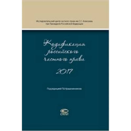 Общественные и гуманитарные науки, книга Кодификация российского частного права 2017