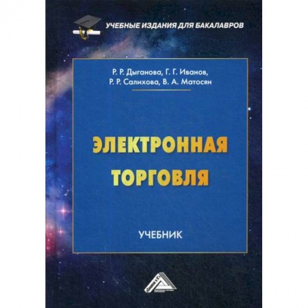 Торговля. Логистика, книга Электронная торговля