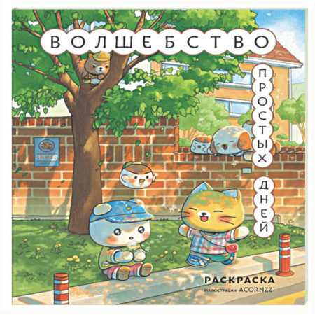 Досуг, творчество и кулинария, книга Волшебство простых дней. Раскраска