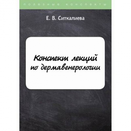 Специальная медицина, книга Конспект лекций по дермавенерологии