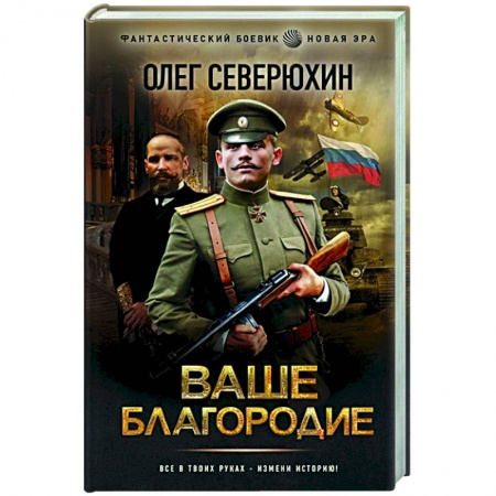 Фантастика, фэнтези, книга Ваше благородие