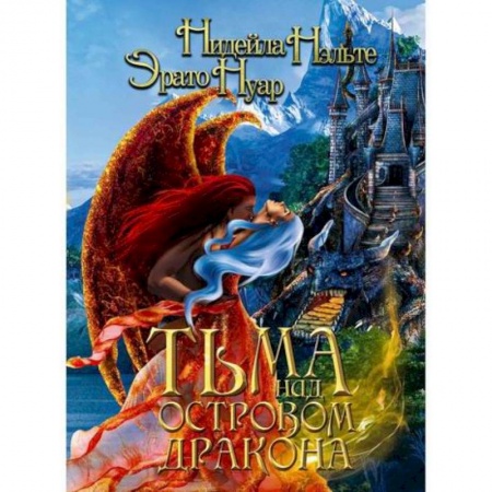 Фантастика, фэнтези, книга Тьма над Островом Дракона