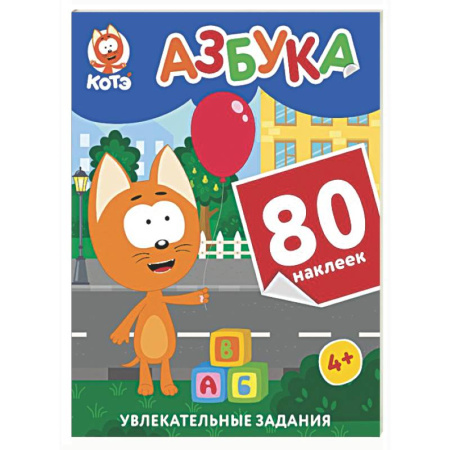 Азбука. Букварь, книга Котёнок Котэ. Азбука с наклейками