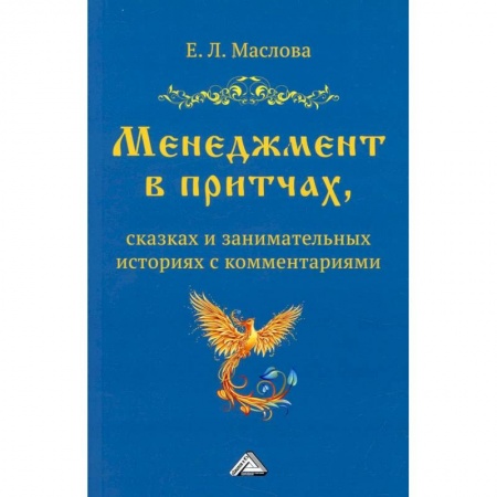 Менеджмент, книга Менеджмент в притчах, сказках и занимательных историях с комментариями