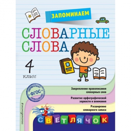 Школьникам и абитуриентам, книга Запоминаем словарные слова: 4-й класс