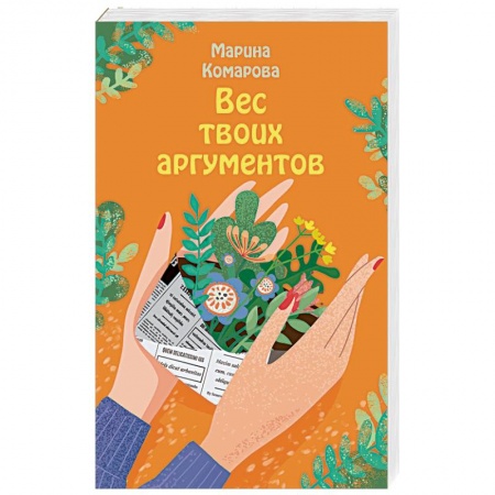 Любовный роман, книга Вес твоих аргументов