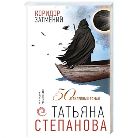 Книги, книга Коридор затмений