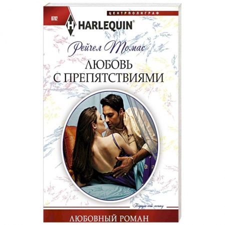 Книги, книга Любовь с препятствиями