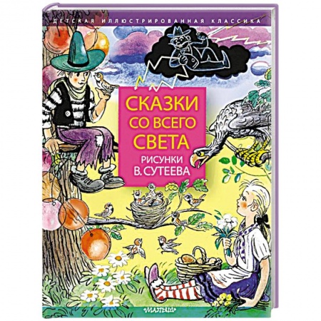 Сказки, книга Сказки со всего света