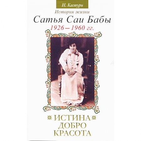 Книги, книга Истина, добро, красота. История жизни Сатья Саи Бабы. Том I. 1926–1960
