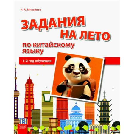 Изучение языков, книга Задания на лето по китайскому языку (1-й год обучения): Учебное пособие