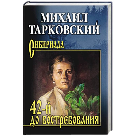 Историческая художественная проза, книга 42-й до востребования