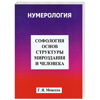 Софология основ структуры мироздания и человека