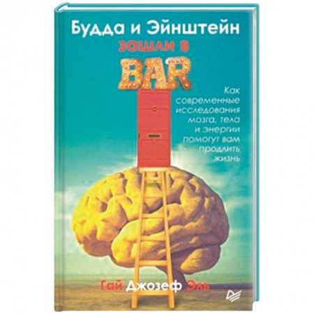 Общественные и гуманитарные науки, книга Будда и Эйнштейн зашли в бар. Как современные исследования мозга, тела и энергии помогут вам