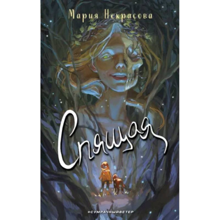 Проза для детей, книга Спящая