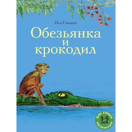 Проза для детей, книга Обезьянка и крокодил