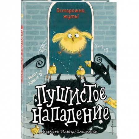 Проза для детей, книга Пушистое нападение (выпуск 3)
