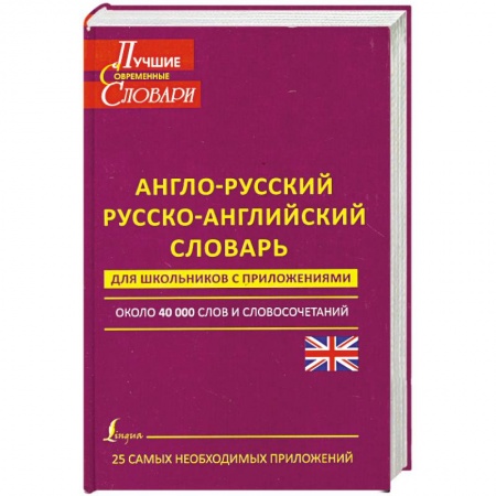Книги, книга Англо-русский. Русско-английский словарь для школьников с приложениями