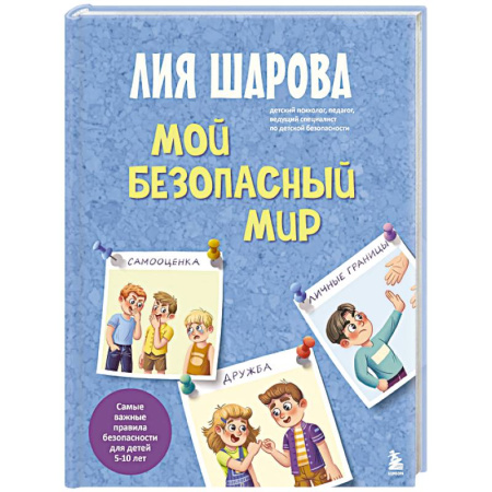 Общественные и гуманитарные науки, книга Мой безопасный мир. Самые важные правила безопасности для детей от 5 до 10 лет