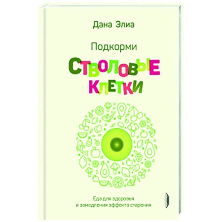 Лечебное питание. Похудание. Диеты, книга Подкорми стволовые клетки. Еда для здоровья
