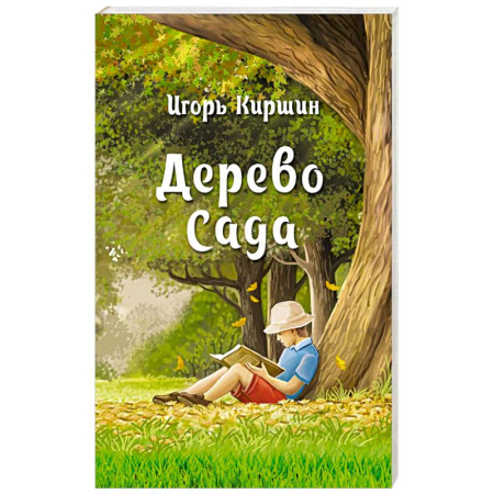 Классика, современная литература, книга Дерево сада