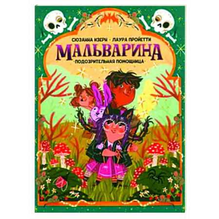 Сказки, книга Мальварина. Подозрительная помощница