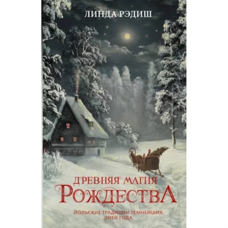 Культура, искусство, книга Древняя магия Рождества. Йольские традиции темнейших дней года