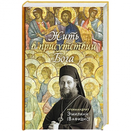 Православие, книга Жить в присутствии Бога