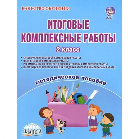 Учителям, педагогам, воспитателям, книга Итоговые комплексные работы. 2 класс. Методическое пособие. ФГОС