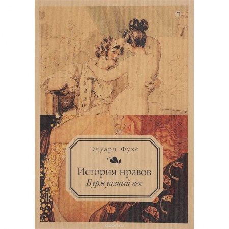 Общественные и гуманитарные науки, книга История нравов. Буржуазный век. Том 3