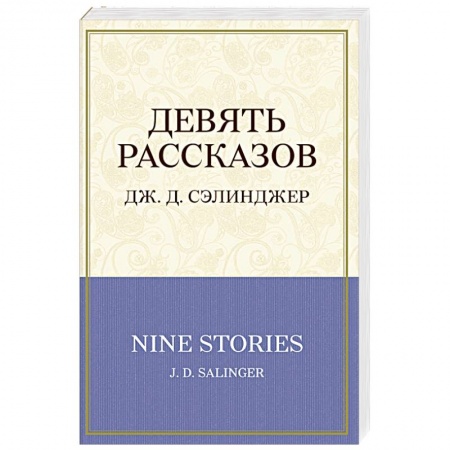 Книги, книга Девять рассказов