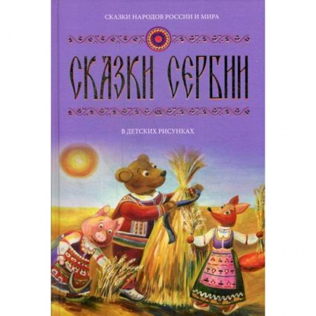 Сказки, книга Сказки Сербии в детских рисунках. Выпуск 3