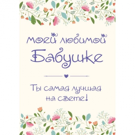 Книги, книга Моей любимой бабушке. Ты самая лучшая на свете!