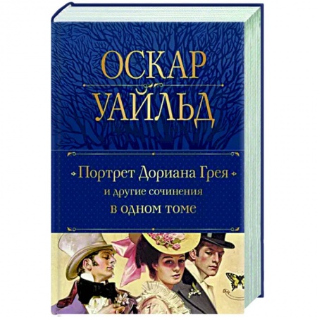 Классика, современная литература, книга Портрет Дориана Грея и другие сочинения в одном томе