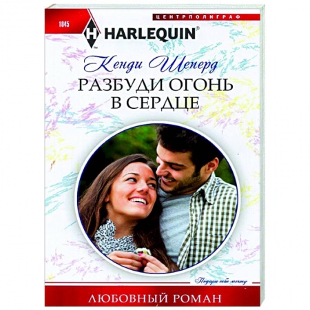 Любовный роман, книга Разбуди огонь в сердце