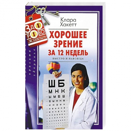 Популярная и нетрадиционная медицина, книга Хорошее зрение за 12 недель. Быстро и навсегда