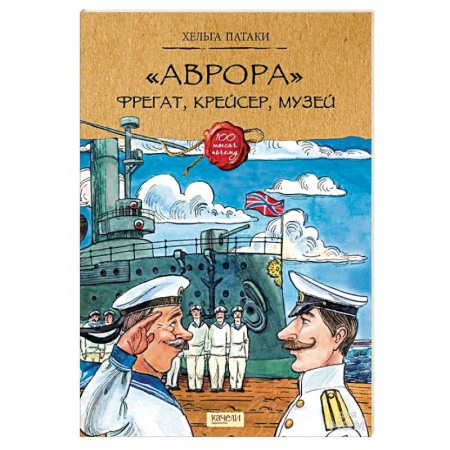 Познавательная литература, книга «Аврора». Фрегат, крейсер, музей