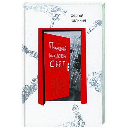 Классика, современная литература, книга Последний выключает свет