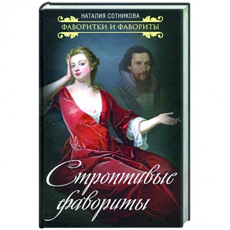 Мемуары, биографии, книга Строптивые фавориты