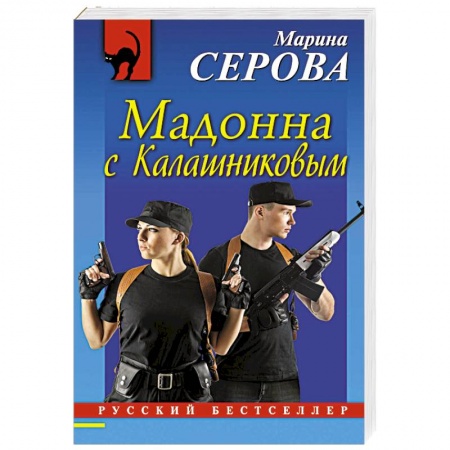Детективы, триллеры, книга Мадонна с Калашниковым