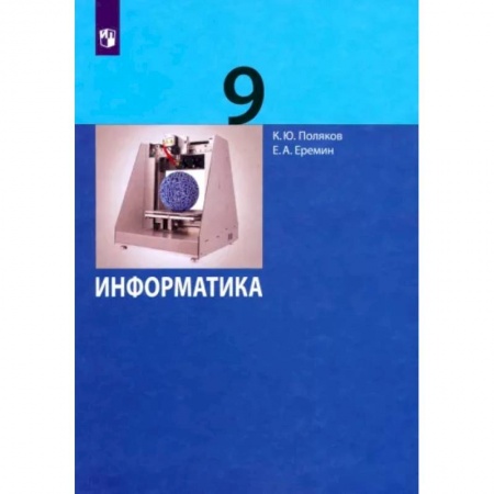 Школьникам и абитуриентам, книга Информатика. 9 класс. Учебник. ФГОС
