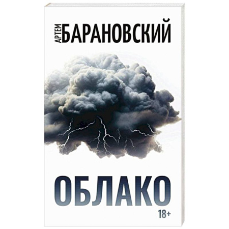 Классика, современная литература, книга Облако