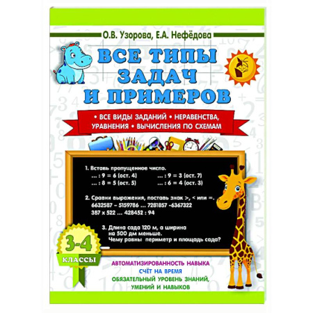 Школьникам и абитуриентам, книга Все типы задач и примеров 3-4 класс. Все виды заданий. Неравенства, уравнения. Вычисления по схемам