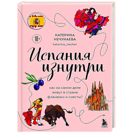 Путеводители по странам, книга Испания изнутри. Как на самом деле живут в стране фламенко и сиесты?